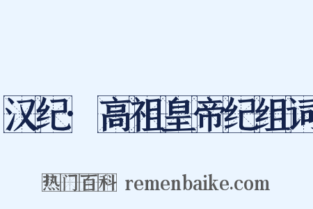 汉纪·高祖皇帝纪组词是什么意思的图片